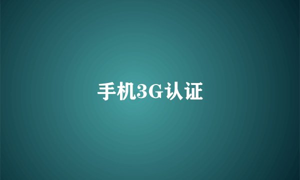 手机3G认证