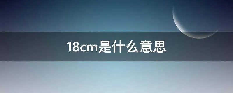 18cm是什么意思