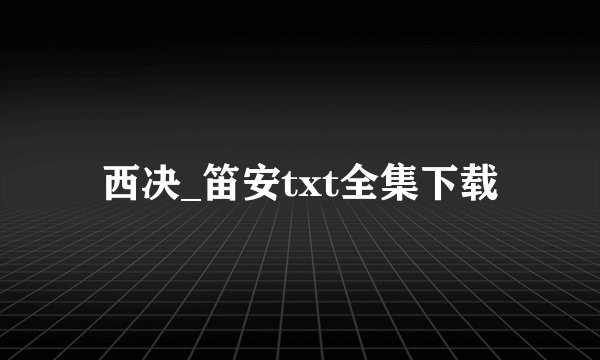 西决_笛安txt全集下载
