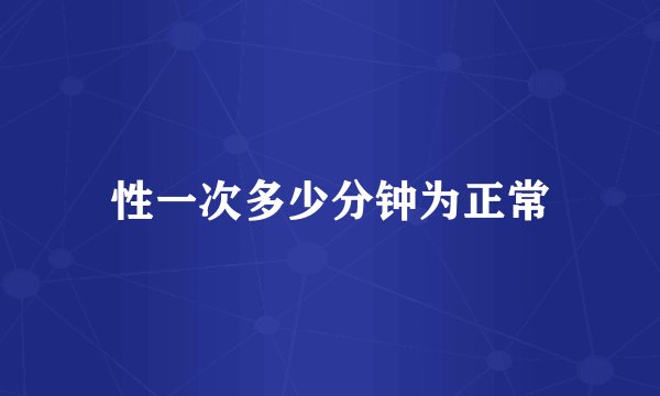 性一次多少分钟为正常