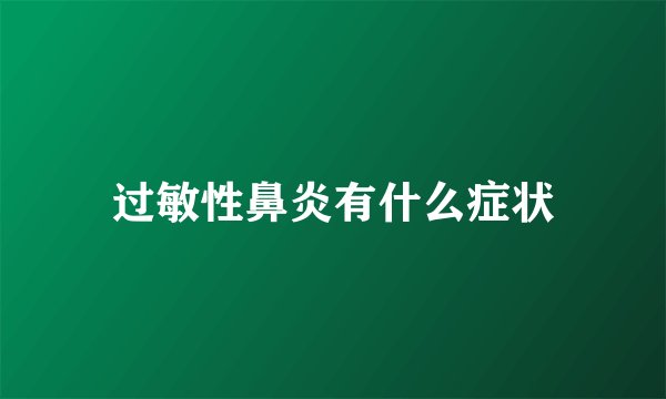 过敏性鼻炎有什么症状