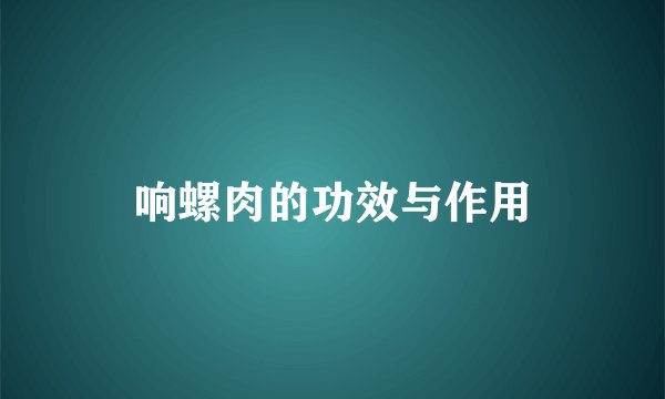 响螺肉的功效与作用