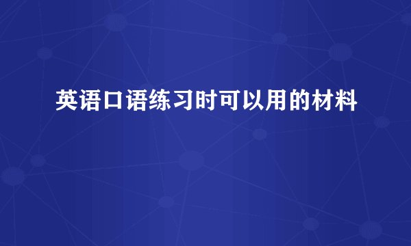 英语口语练习时可以用的材料