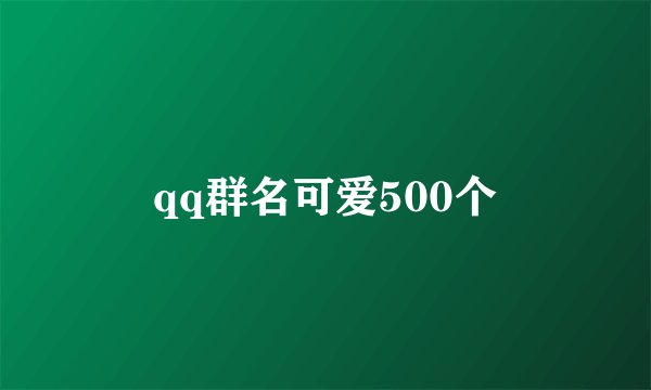 qq群名可爱500个
