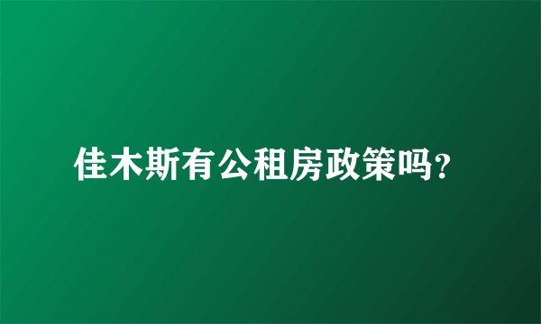 佳木斯有公租房政策吗？