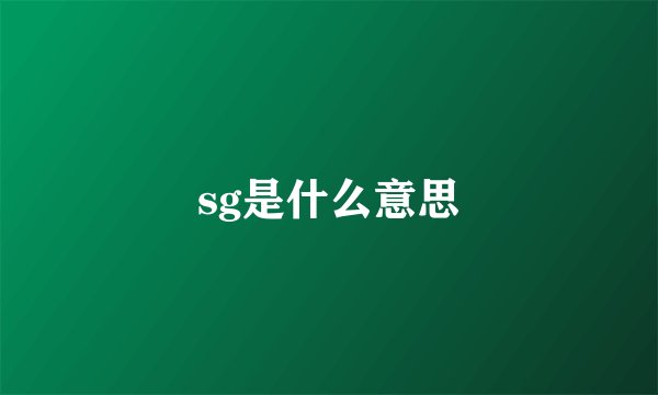 sg是什么意思