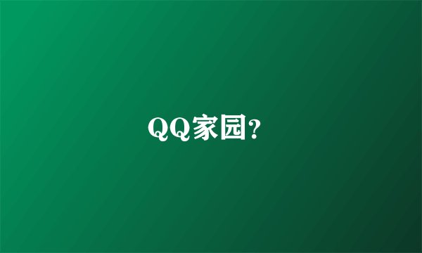 QQ家园？