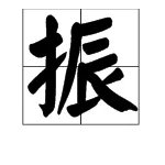 “振”字能怎么组词？