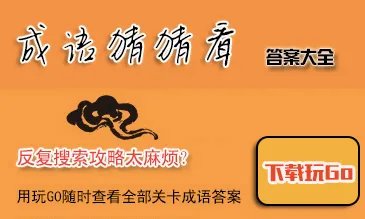 微信成语猜猜看答案大全 小程序全部答案答题器