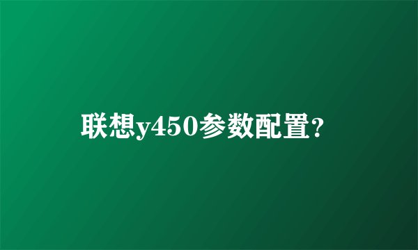 联想y450参数配置？