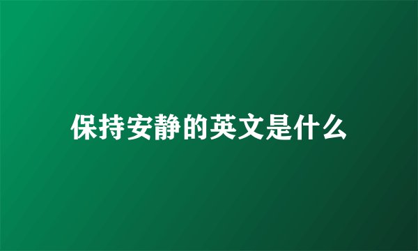 保持安静的英文是什么