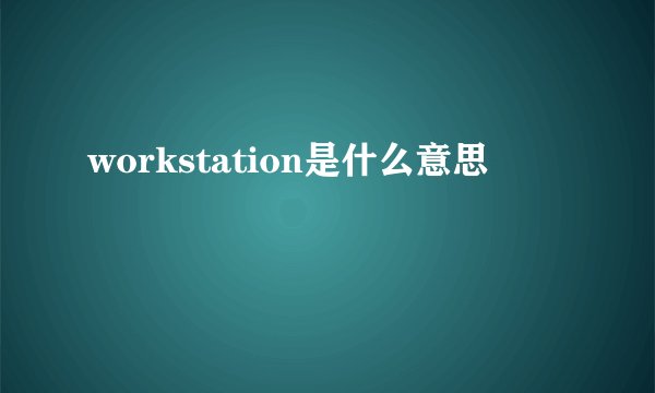 workstation是什么意思