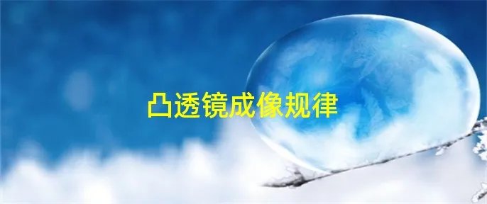 凸透镜成像规律