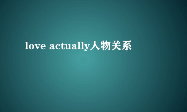 love actually人物关系