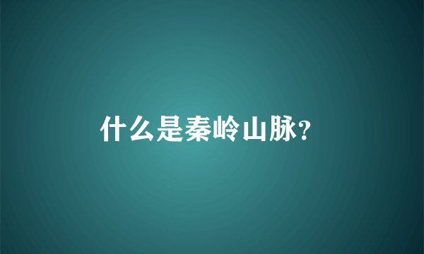 什么是秦岭山脉？