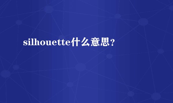 silhouette什么意思？