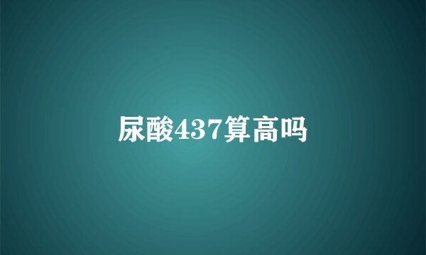 尿酸437算高吗