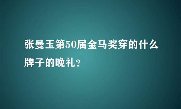张曼玉第50届金马奖穿的什么牌子的晚礼？