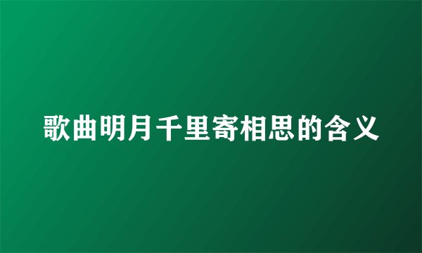 歌曲明月千里寄相思的含义
