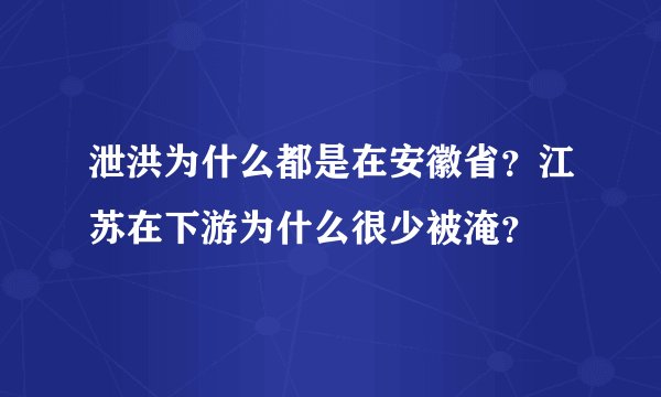 泄洪为什么都是在安徽省？江苏在下游为什么很少被淹？