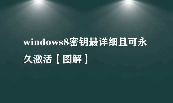 windows8密钥最详细且可永久激活【图解】