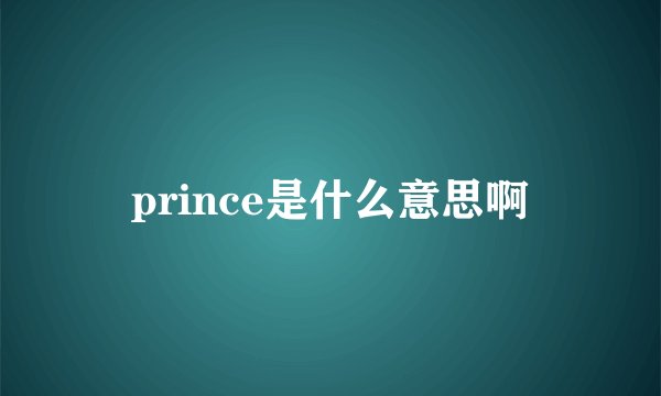 prince是什么意思啊