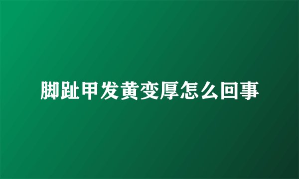 脚趾甲发黄变厚怎么回事