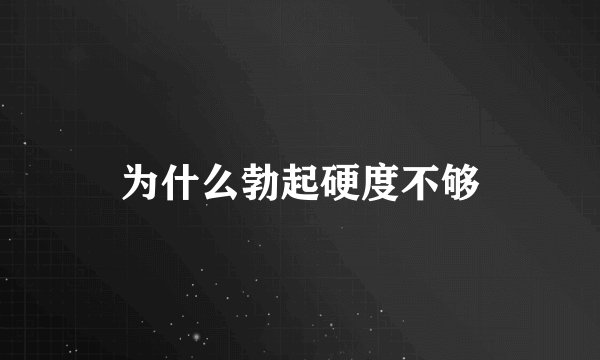 为什么勃起硬度不够