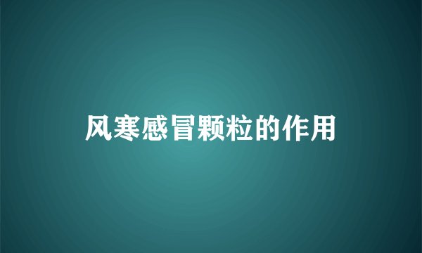 风寒感冒颗粒的作用