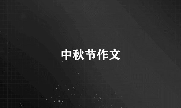 中秋节作文