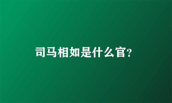 司马相如是什么官？