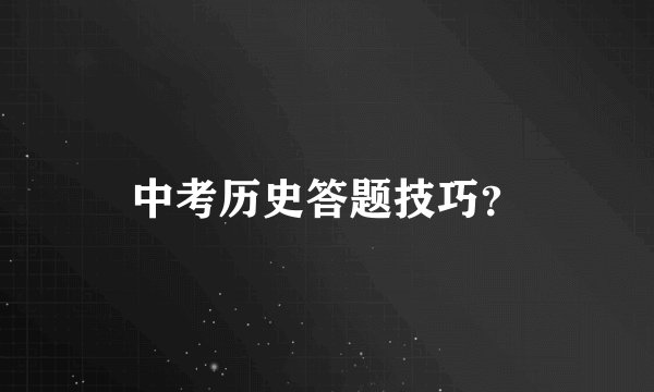 中考历史答题技巧？