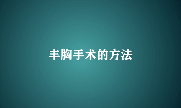 丰胸手术的方法