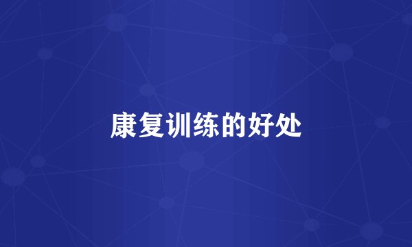 康复训练的好处