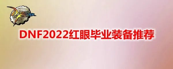 DNF2022红眼毕业装备推荐