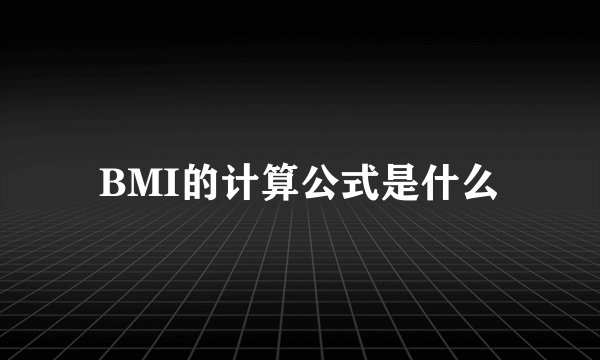BMI的计算公式是什么