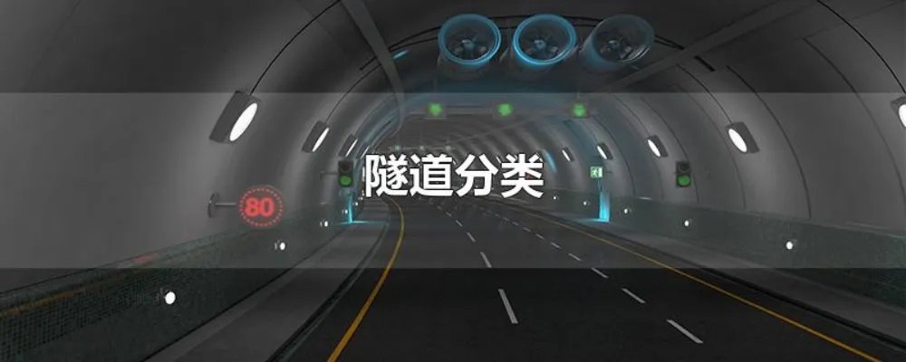 隧道分类