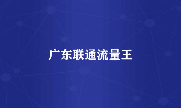 广东联通流量王