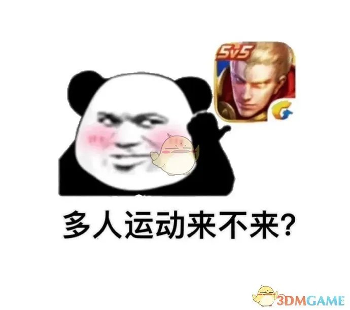 王者荣耀多人运动来不来是什么意思