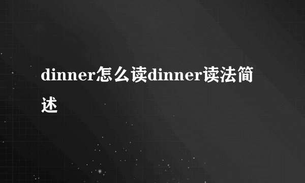 dinner怎么读dinner读法简述