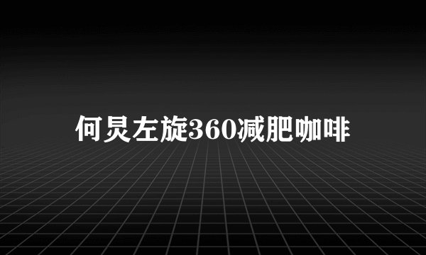 何炅左旋360减肥咖啡