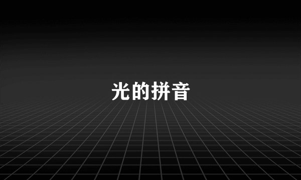 光的拼音