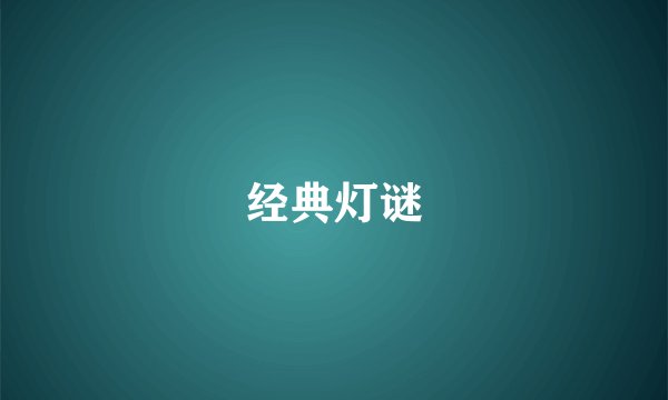 经典灯谜