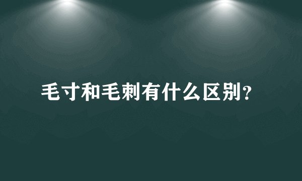 毛寸和毛刺有什么区别？