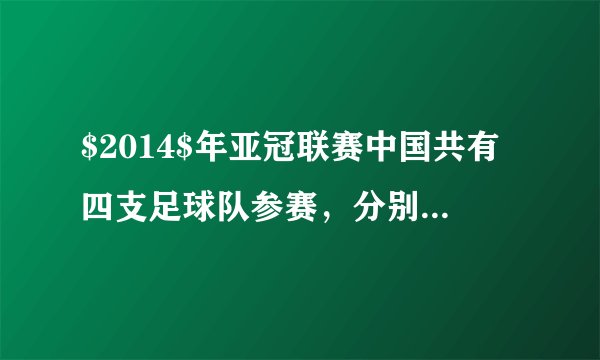 $2014$年亚冠联赛中国共有四支足球队参赛，分别为广州恒大、贵州人和、山东鲁能和北京国安，为了打出中国足球的精神面貌，足协想派五名官员给这四支球队做动员工作，每支球队至少派一名官员，且甲、乙两名官员不能到同一支球队，则不同的安排方法的种数为＿＿＿＿＿＿.