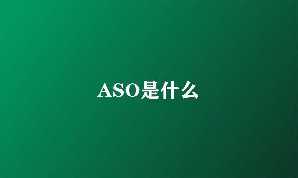 ASO是什么