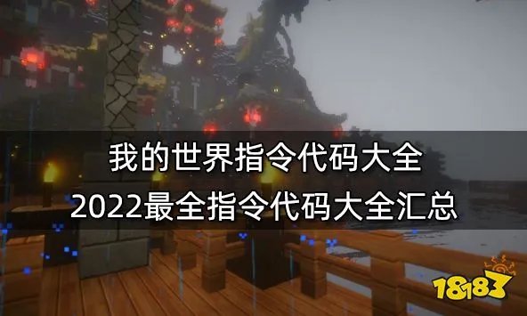 我的世界指令代码大全 2022最全指令代码大全汇总