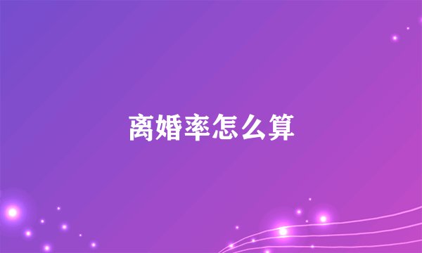 离婚率怎么算