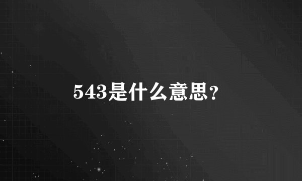 543是什么意思？