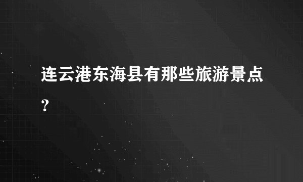 连云港东海县有那些旅游景点？